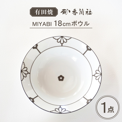 【有田焼】MIYABI 18cmボウル / 有田焼 ボウル 食器 ギフト / 佐賀県 / 株式会社香蘭社[41APAC010]