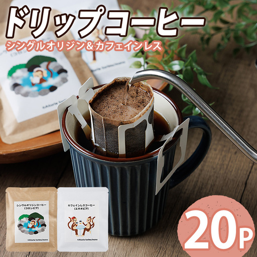 ドリップコーヒー (計20P) 珈琲 コーヒー ドリップバッグ ドリップ ブレンド 豆 カフェインレス シングルオリジン エチオピア コロンビア 【opak003】【大分県障がい児協会】