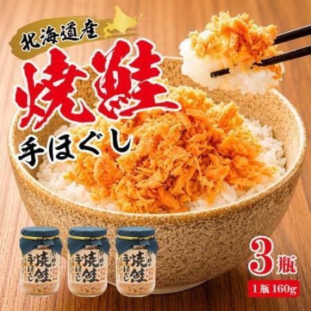 【毎月定期便】【北海道産】秋鮭を使用した鮭フレーク(焼鮭の手ほぐし)160g×3瓶全4回【配送不可地域：離島】【4087705】