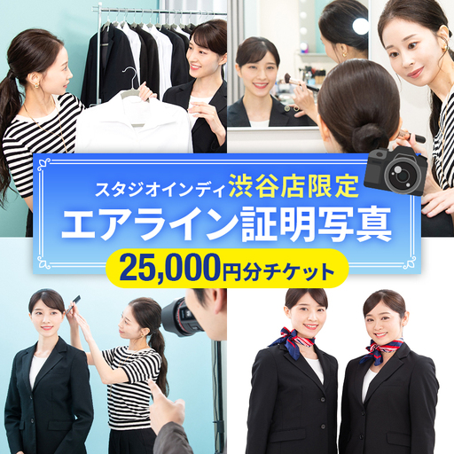 【スタジオインディ渋谷店限定】エアライン証明写真25,000円分チケット 【275002-5】
