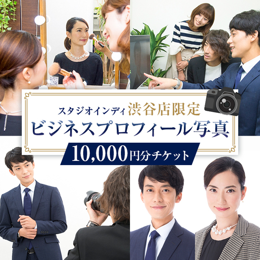 【スタジオインディ渋谷店限定】ビジネスプロフィール写真10,000円分チケット 【275003-2】
