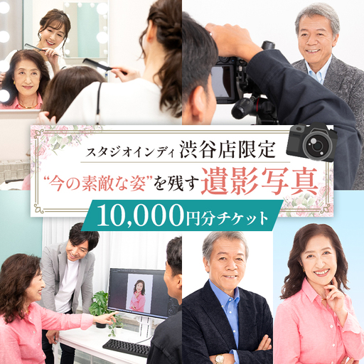 【スタジオインディ渋谷店限定】遺影写真10,000円分チケット 【275004-2】