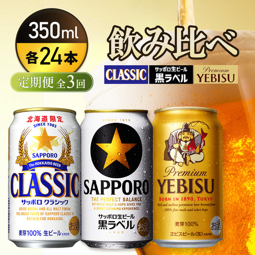 『飲み比べ定期便3回』サッポロクラシック・サッポロ黒ラベル・ヱビスビール 各350ml×24本【9300100018031121】
