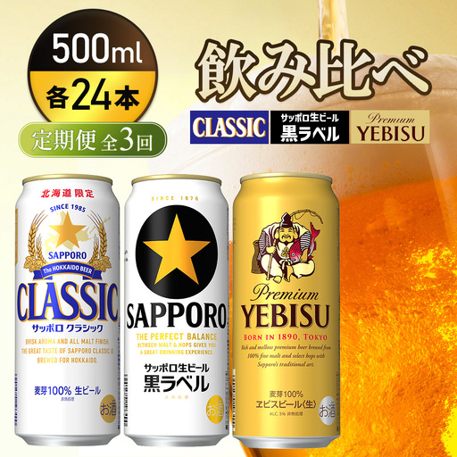 『飲み比べ定期便3回』サッポロクラシック・サッポロ黒ラベル・ヱビスビール 各500ml×24本【9300200018031121】
