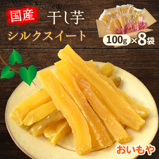 静岡県掛川市　おいもやのシルクスイート干し芋8袋セット【配送不可地域：離島・北海道・沖縄県・四国・九州】【1740759】