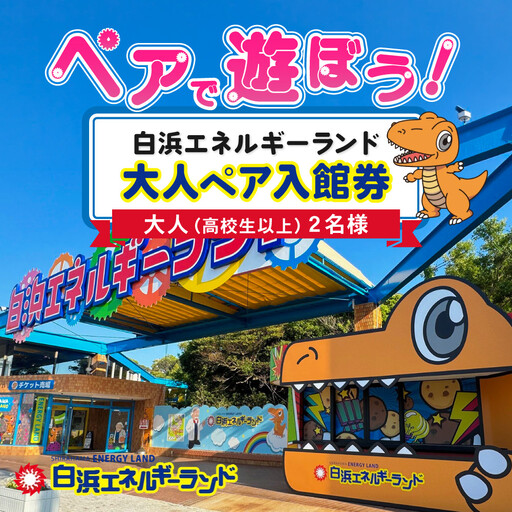白浜エネルギーランド 大人(高校生以上)ペア 入館券