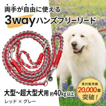 【犬用】3WAYハンズフリーリード(大型～超大型犬用)レッド×グレー【ゴールデンママ】【配送不可地域：離島・沖縄県】【1743336】