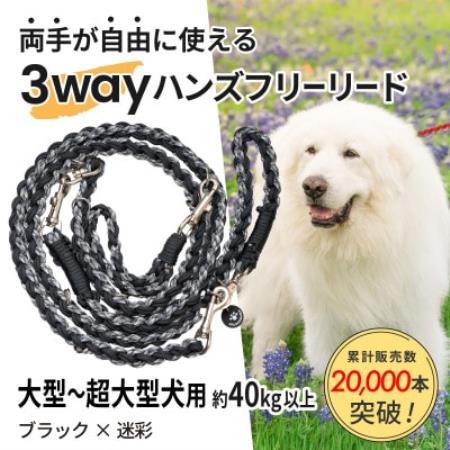 [犬用]3WAYハンズフリーリード(大型〜超大型犬用)ブラック×迷彩[ゴールデンママ][配送不可地域:離島・沖縄県]