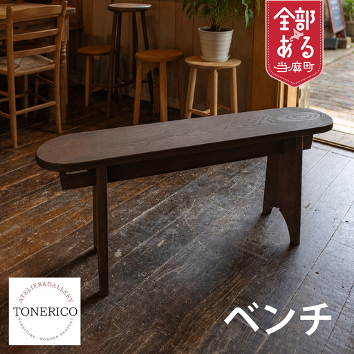 TONERICO ベンチ(一人掛け)[AT-003]