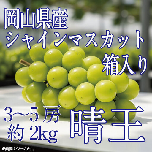 [HS]ぶどう先行予約9月・10月発送シャインマスカット晴王2kg箱（3～5房） 岡山県産 シャインマスカット
