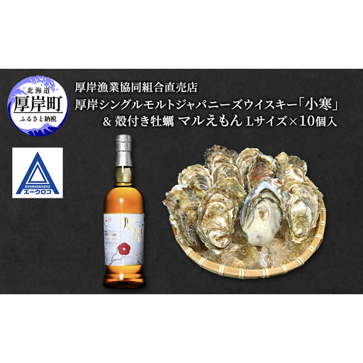 厚岸シングルモルトジャパニーズウイスキー「小寒」& 厚岸産 殻付き かき [ ウイスキー 洋酒 酒 お酒 晩酌 牡蠣 カキ 旬 詰め合わせ セット 北海道 厚岸町 ]
