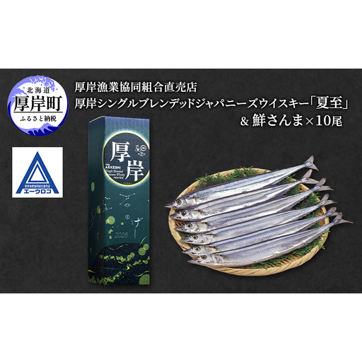 厚岸シングルブレンデッドジャパニーズウイスキー「夏至」& 鮮さんま [ ウイスキー 洋酒 酒 お酒 晩酌 さんま 魚 魚介類 鮮魚 旬 詰め合わせ セット 北海道 厚岸町 ]