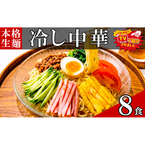 只見生らーめん生麺太麺熟成多加水麺只見生らーめん[8食冷し中華スープ付]