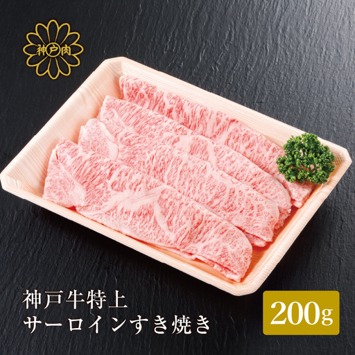 神戸牛 サーロイン・リブロース すき焼き 200g / すき焼き すき焼き用 サーロイン リブロース すき焼き肉 スライス肉 牛肉 冷凍 国産牛 ブランド牛 神戸ビーフ 化粧箱入 ギフト 平山牛舗