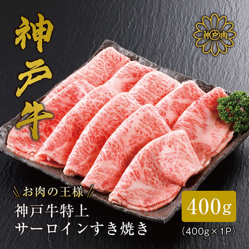 神戸牛 サーロイン・リブロース すき焼き 400g （200g×2パック）/ すき焼き すき焼き用 サーロイン リブロース すき焼き肉 スライス肉 牛肉 冷凍 国産牛 ブランド牛 神戸ビーフ 化粧箱入 ギフト 平山牛舗