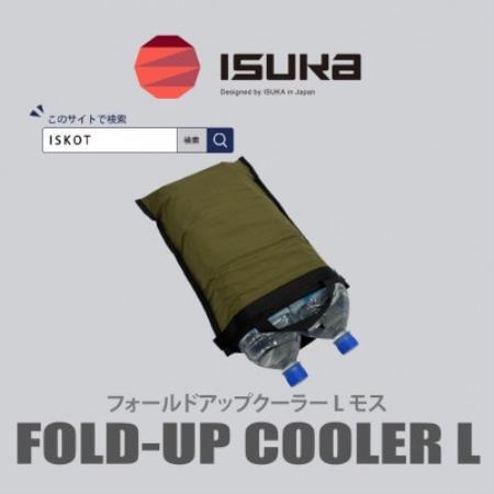 イスカ《クーラーバッグ》フォールドアップクーラー L モス 登山やキャンプ用。【ISKOT】【1739481】