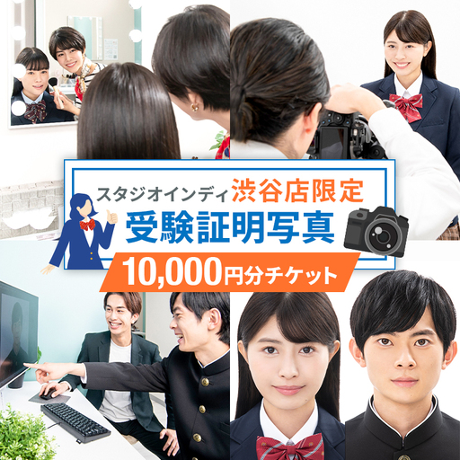 【スタジオインディ渋谷店限定】受験証明写真10,000円分チケット 【275006-2】