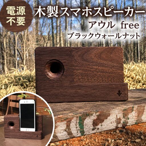 木製 スマホ スピーカー [ アウルfree ] ブラックウォールナット 濃茶色