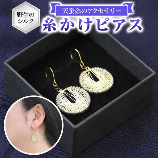 野生のシルク 繊維のダイヤモンド 天蚕糸のアクセサリー [ 糸かけピアス ]