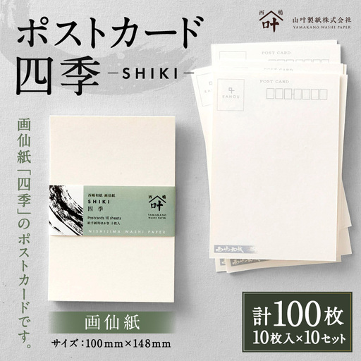 ポストカード 四季 10枚入 × 10セット ( 計100枚 ) カード 絵はがき はがき ハガキ 葉書 風景 便箋 セット 季節
