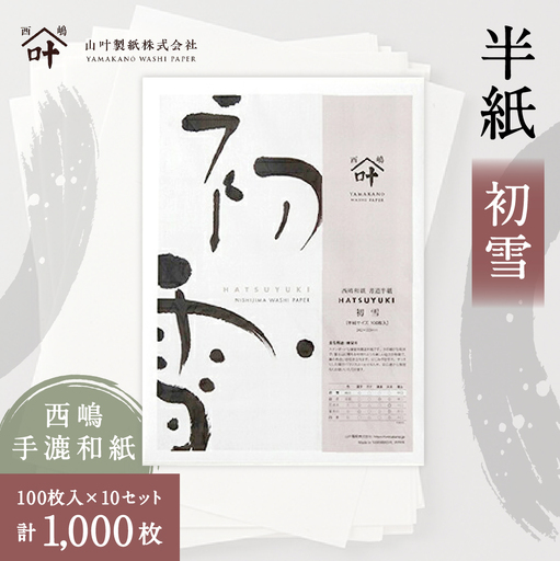 半紙 初雪 100枚入 × 10セット （ 計1,000枚 ） 書道 習字 練習用 紙 和紙 練習 白さ 初心者 スタンダード
