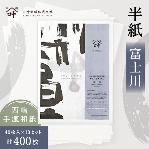 半紙 富士川 40枚入 × 10セット （ 計400枚 ） 書道 習字 紙 和紙 パフォーマンス 厚手 画仙紙