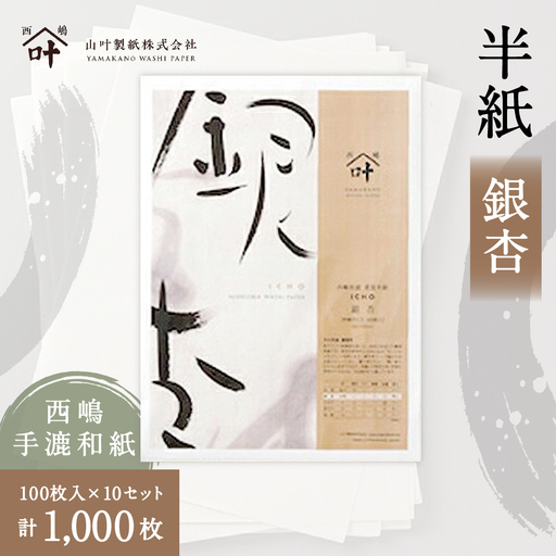 半紙 銀杏 100枚入 × 10セット （ 計1,000枚 ） 習字 紙 和紙 書道 書道半紙 半紙 画仙紙