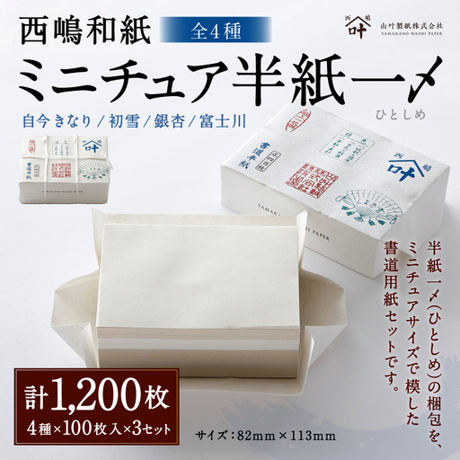 西嶋和紙 ミニチュア半紙一〆 全4種 各100枚入 × 3セット 半紙 ミニチュア 半紙セット メモ 一筆箋 懐紙 書道 習字 紙 和紙