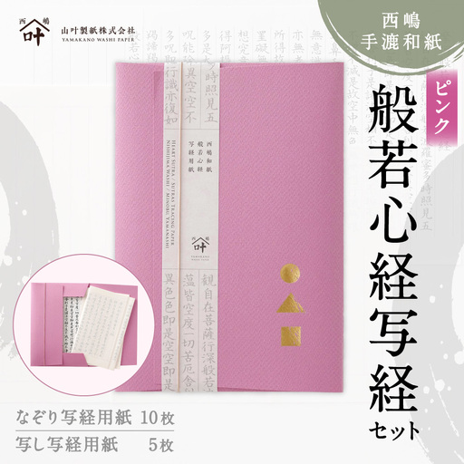 西嶋和紙 般若心経写経セット （ ピンク ） 般若心経 収納 コンパクト オリジナルデザイン 写し用紙 なぞり用紙 和紙 リラックス効果 リラックス