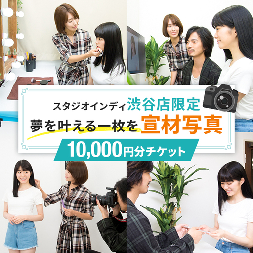 【スタジオインディ渋谷店限定】宣材写真10,000円分チケット 【275009-2】