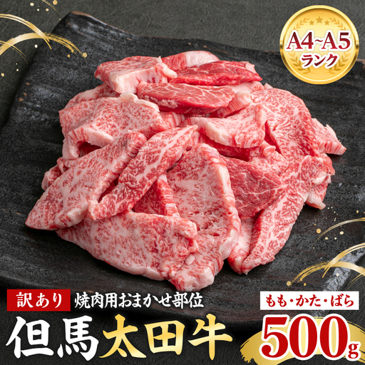 但馬 太田牛 訳あり おまかせ焼肉 500g OY1【配送不可地域：離島】【1737488】