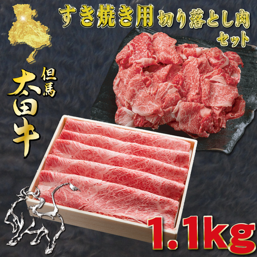 但馬 太田牛 すき焼き&切り落とし肉セット 計1.1kg OS3[配送不可地域:離島]