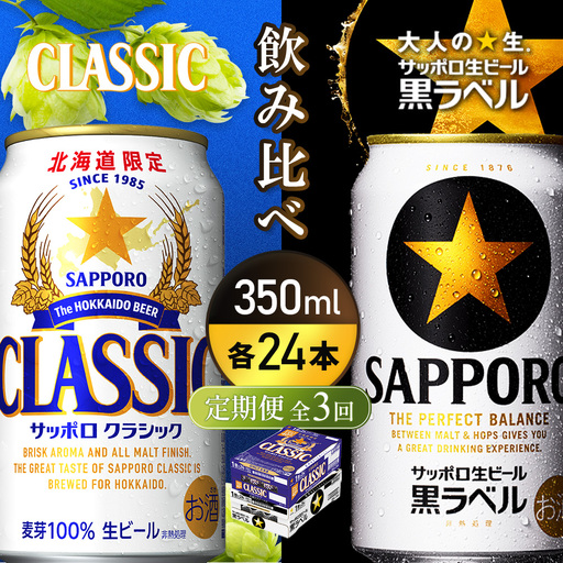 【定期便全3回】【ビール飲み比べ2種各350ml×24本】サッポロクラシックとサッポロ黒ラベル【93001000180311】