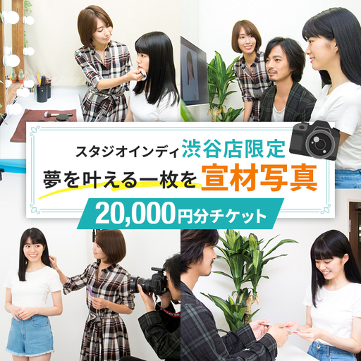 【スタジオインディ渋谷店限定】宣材写真20,000円分チケット 【275009-4】