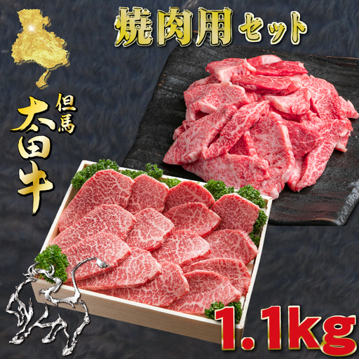 但馬 太田牛 焼肉＆おまかせ焼肉セット 計1.1kg OY3【配送不可地域：離島】【1737497】