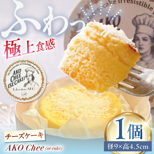 チーズケーキ AKO Chee(se cake) アコチー 多治見市 / Laboratoire AKO[TEI006] チーズケーキ