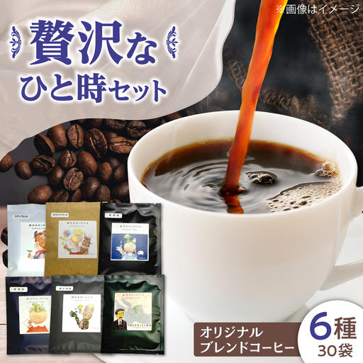 焙煎 コーヒー【ドリップパック】6種計30個 珈琲 ドリップバッグ  [ALIM002]