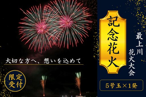 第31回ながい水まつり最上川花火大会記念花火(5号玉×1発)_F135