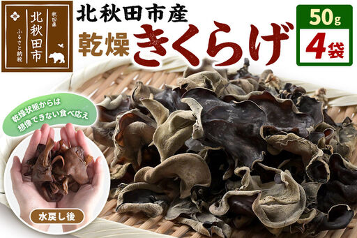 国産 乾燥きくらげ 200g 天日干し 秋田県北秋田市産