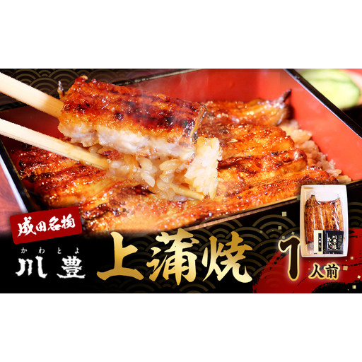 うなぎ 国産 上蒲焼 1人前 セット 成田名物 冷凍 うなぎ