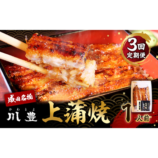 うなぎ 川豊 上蒲焼 成田名物 国産 うなぎ[1人前 1尾][定期便 年3回][冷凍]