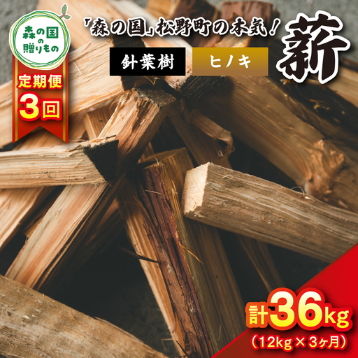 [3回定期便 計36kg]針葉樹薪[ヒノキ]細薪 30cm 12kg(12kg×1箱) | 定期便 薪 針葉樹 自然乾燥 薪ストーブ アウトドア キャンプ 料理 ピザ窯 燃料 燃焼