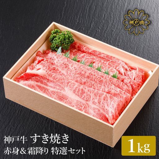 神戸牛 すき焼き 赤身 & 霜降り 特選 食べ比べセット 1kg / すき焼き すき焼き用 赤身 もも モモ 霜降り 肩ロース すき焼き肉 スライス肉 牛肉 冷凍 国産牛 ブランド牛 神戸ビーフ 化粧箱入 ギフト 平山牛舗
