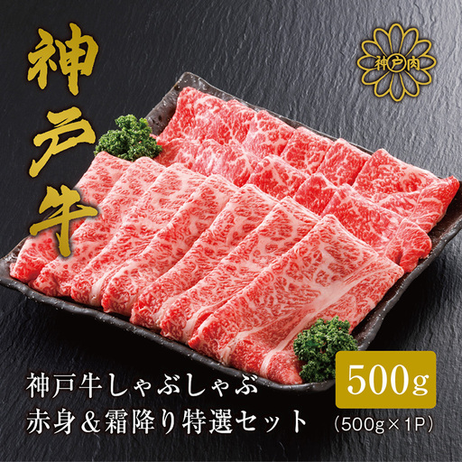 神戸牛 しゃぶしゃぶ 赤身 & 霜降り 特選 食べ比べセット 500g / しゃぶしゃぶ用 赤身 もも モモ 霜降り 肩ロース しゃぶしゃぶ肉 スライス肉 牛肉 冷凍 国産牛 ブランド牛 神戸ビーフ 化粧箱入 ギフト 平山牛舗