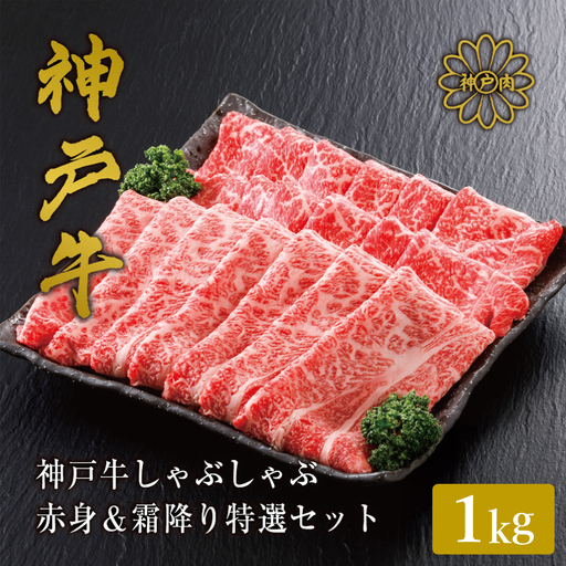 神戸牛 しゃぶしゃぶ 赤身 & 霜降り 特選 食べ比べセット 1kg / しゃぶしゃぶ用 赤身 もも モモ 霜降り 肩ロース しゃぶしゃぶ肉 スライス肉 牛肉 冷凍 国産牛 ブランド牛 神戸ビーフ 化粧箱入 ギフト 平山牛舗