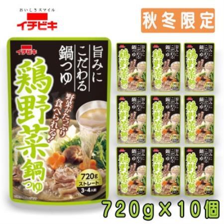 イチビキ　ストレート　鶏野菜鍋つゆ　720g×10個(期間限定)　毎日食べたい定番鍋の素【1742946】
