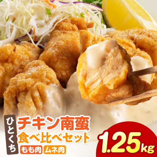 ひとくちチキン南蛮ももムネ食べ比べセット 合計1.25kg もも肉 ムネ肉 食べ比べ