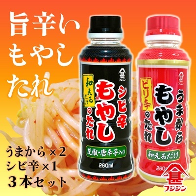 ［フジジン］辛くて旨い！うまから・シビ辛もやしのたれ3本セット