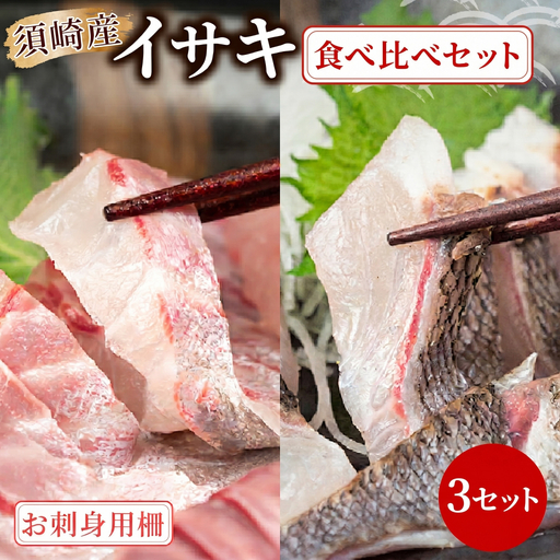 イサキ 皮なし お刺身用柵 イサキ 皮付き 炙り セット 3セット 刺身