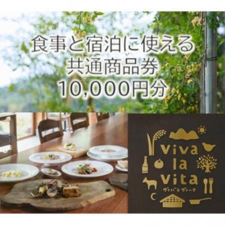 食事と宿泊に使える共通商品券10,000円分 里山の古民家で味わう北イタリア郷土料理